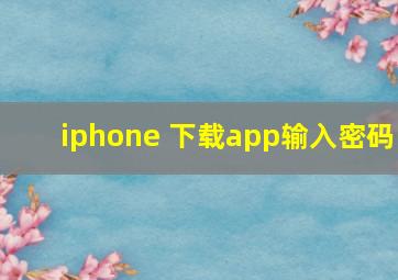 iphone 下载app输入密码